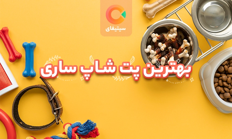 بهترین پت شاپ های ساری